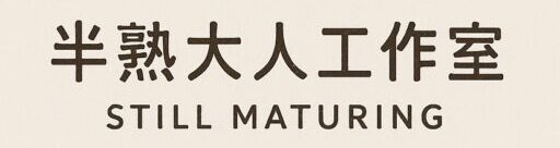 半熟大人工作室